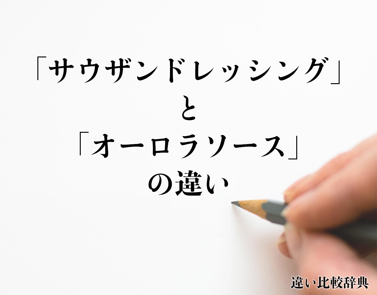 「サウザンドレッシング」と「オーロラソース」の違いとは？分かりやすく解釈