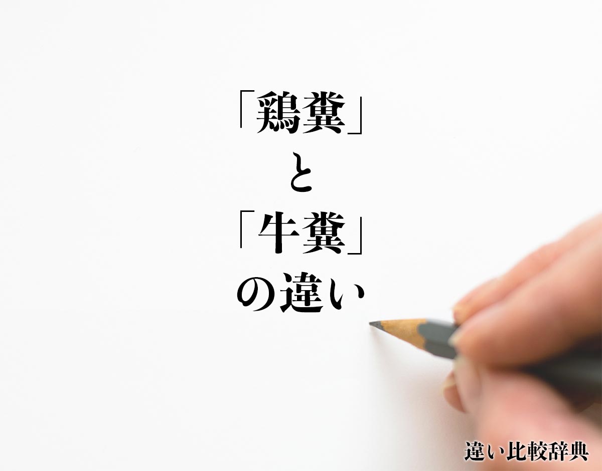 「鶏糞」と「牛糞」の違いとは？