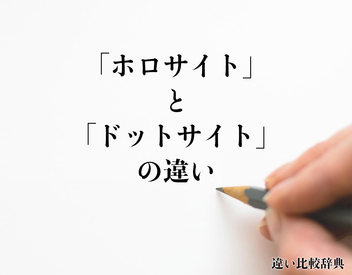 「ホロサイト」と「ドットサイト」の違いとは？