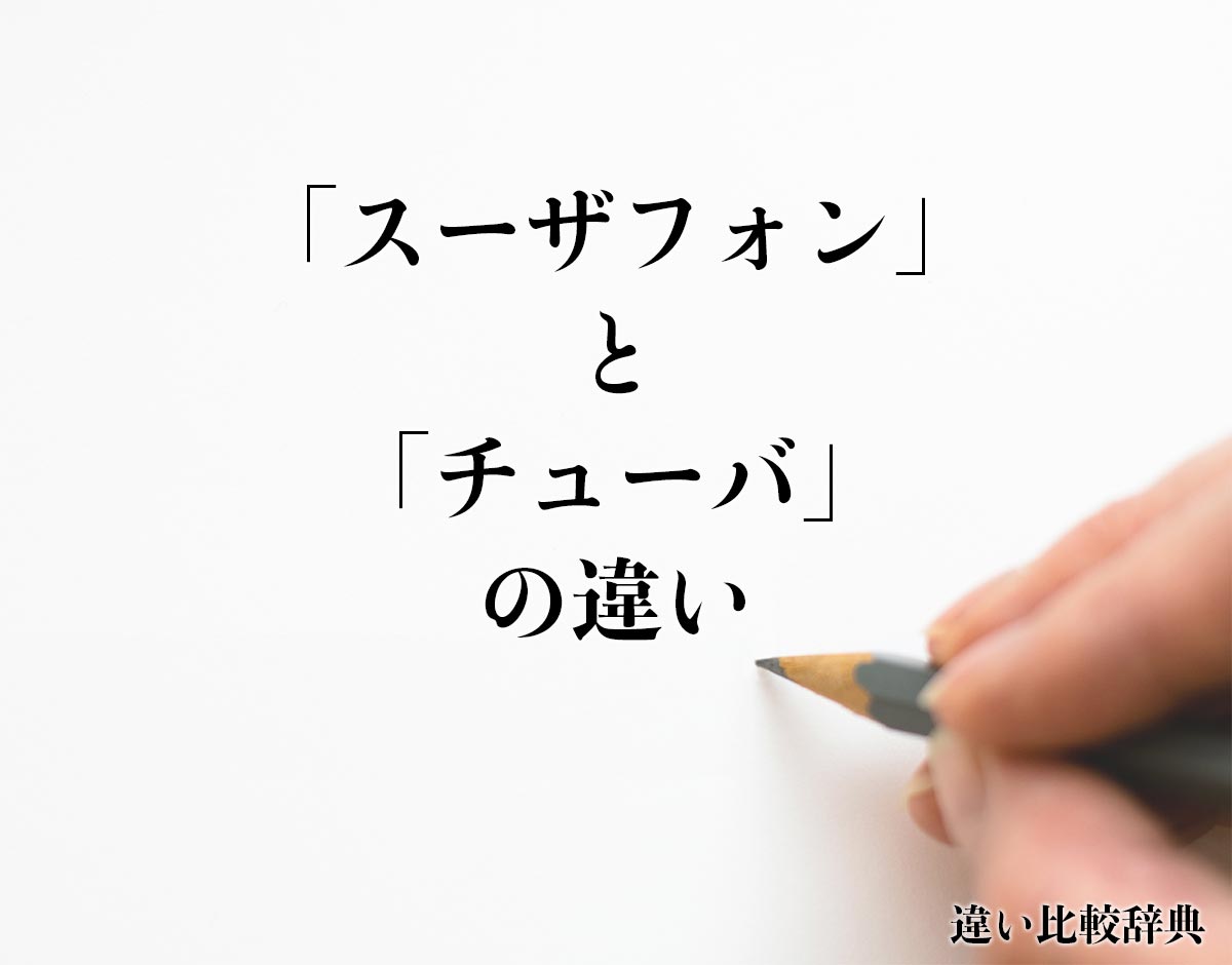 「スーザフォン」と「チューバ」の違いとは？分かりやすく解釈