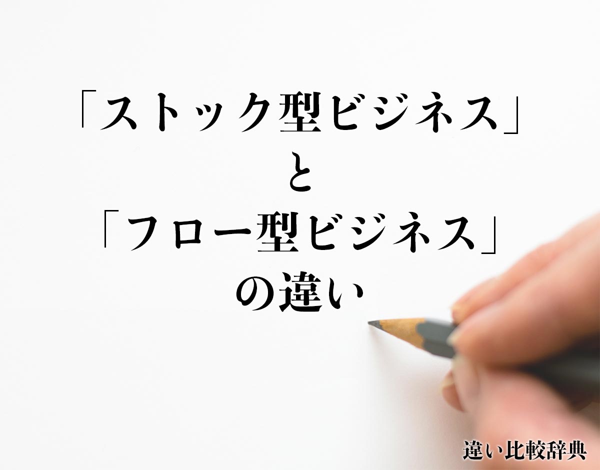 「ストック型ビジネス」と「フロー型ビジネス」の違いとは？分かりやすく解釈