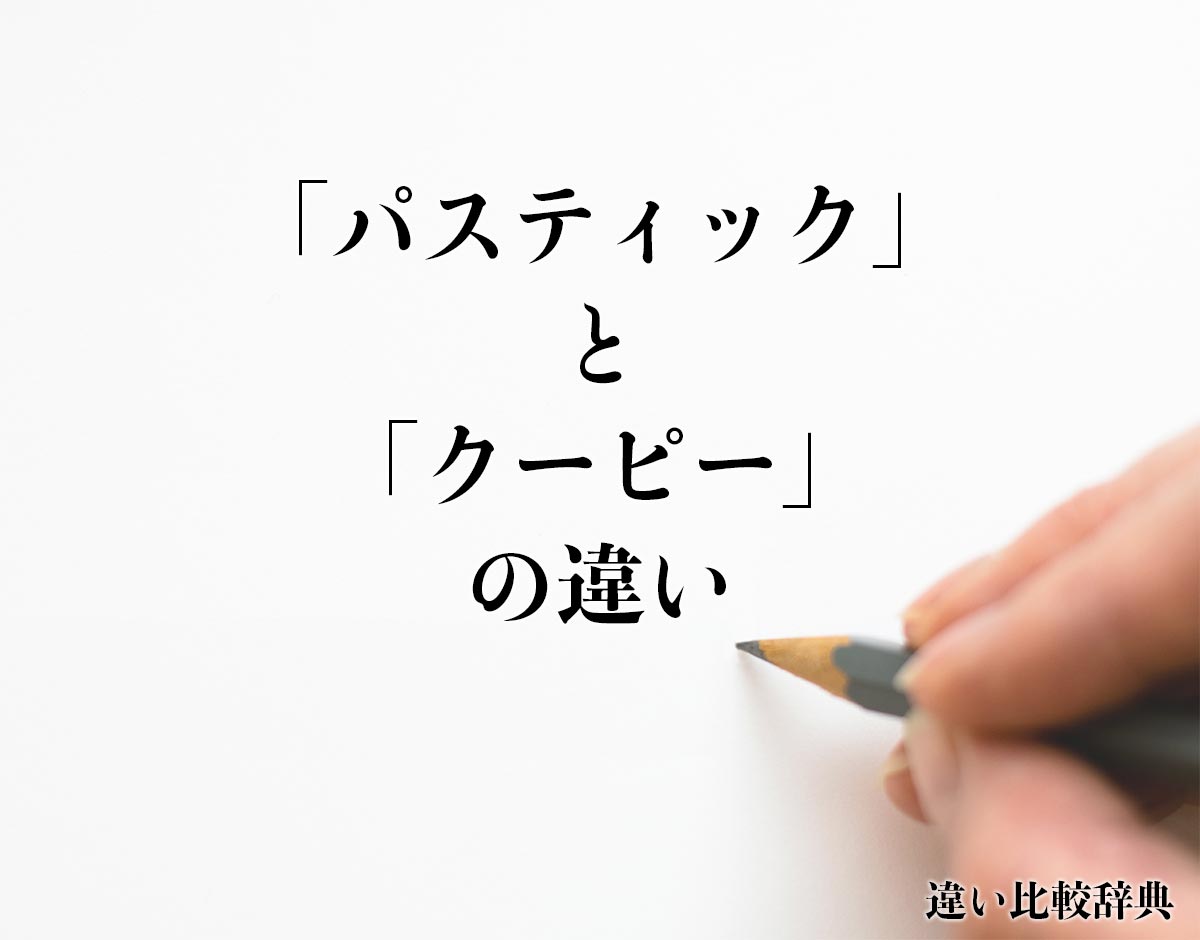 「パスティック」と「クーピー」の違いとは？