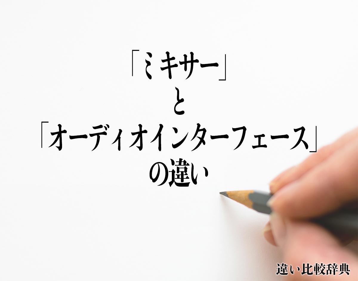 「ミキサー」と「オーディオインターフェース」の違いとは？