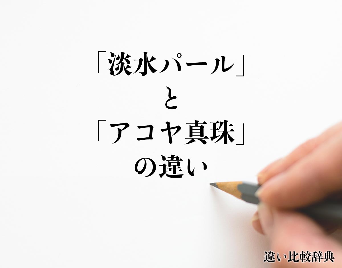 「淡水パール」と「アコヤ真珠」の違いとは？