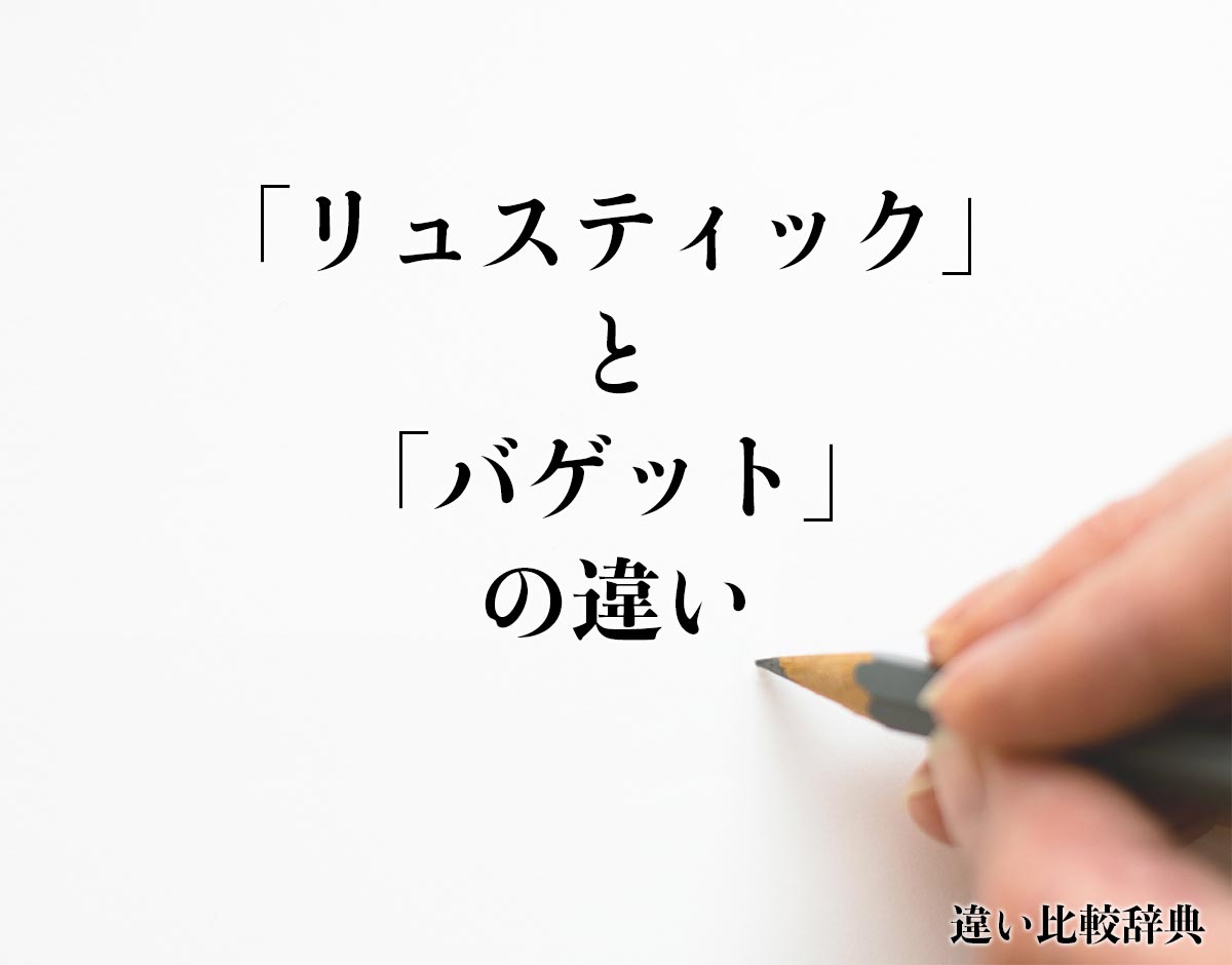 「リュスティック」と「バゲット」の違いとは？