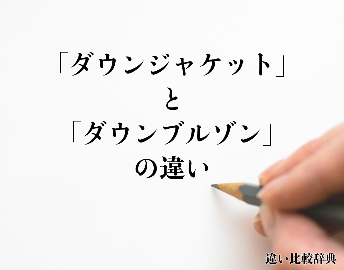 「ダウンジャケット」と「ダウンブルゾン」の違いとは？分かりやすく解釈