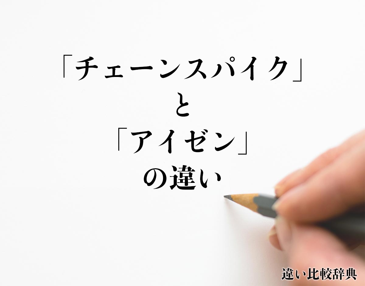 「チェーンスパイク」と「アイゼン」の違いとは？分かりやすく解釈