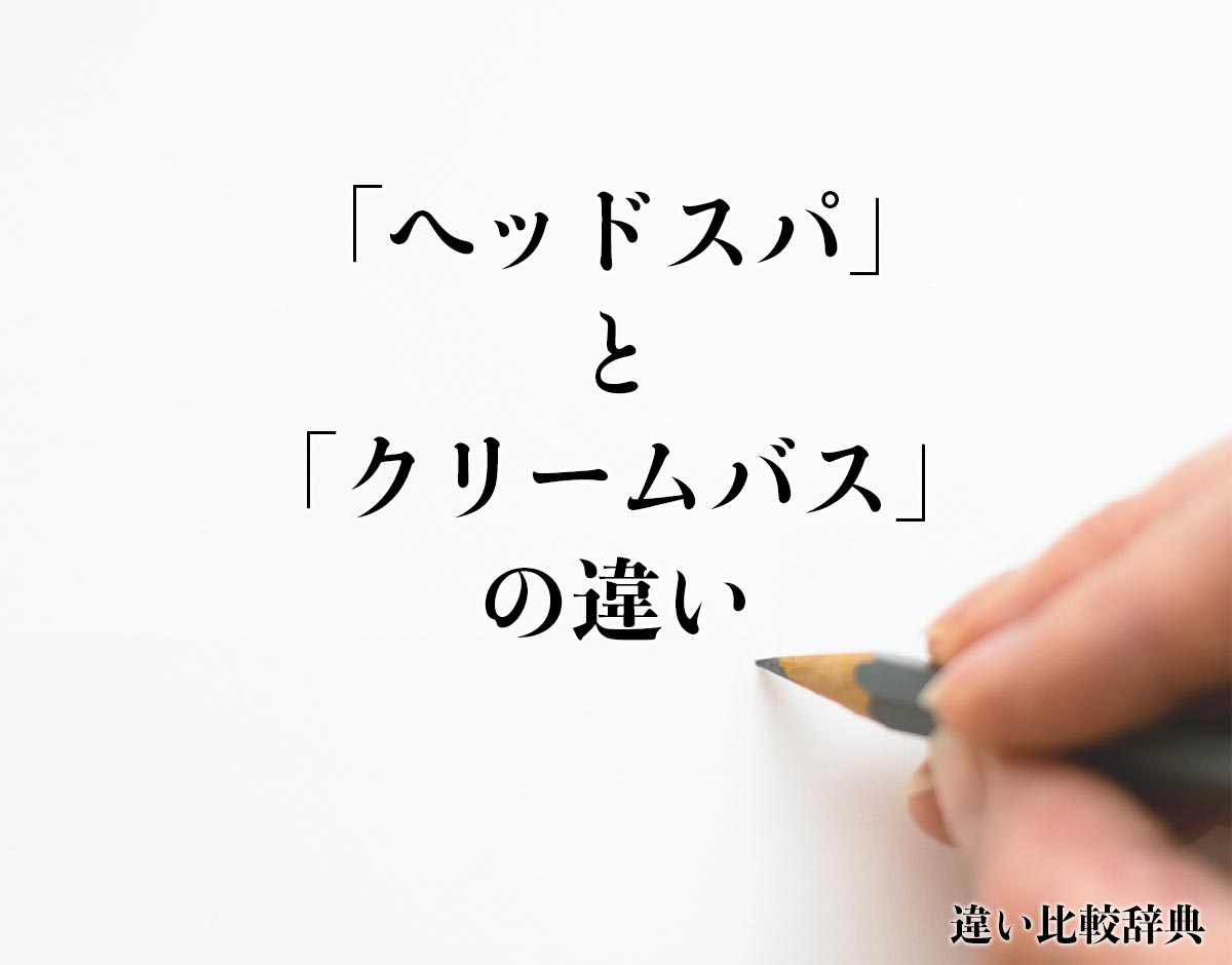 「ヘッドスパ」と「クリームバス」の違いとは？