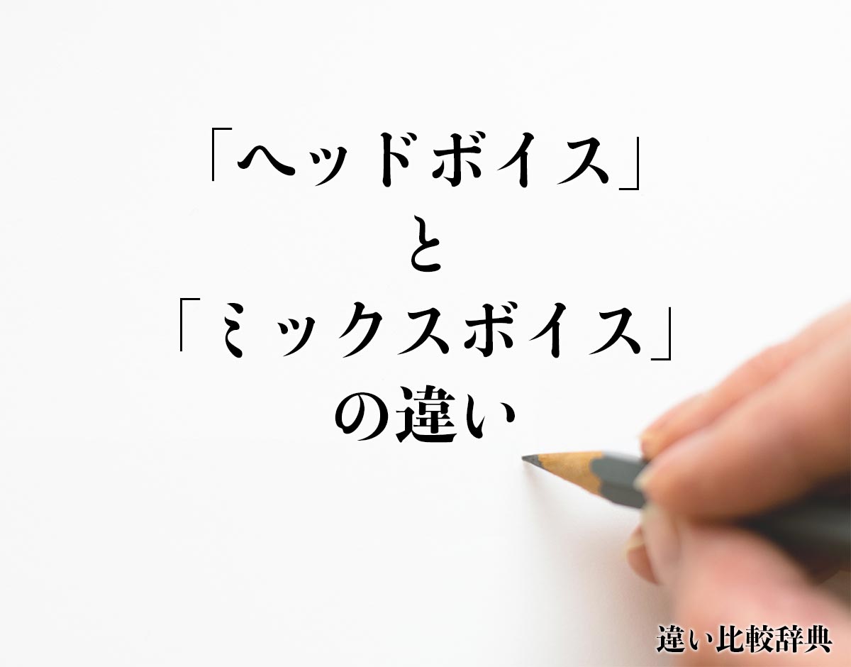 「ヘッドボイス」と「ミックスボイス」の違いとは？