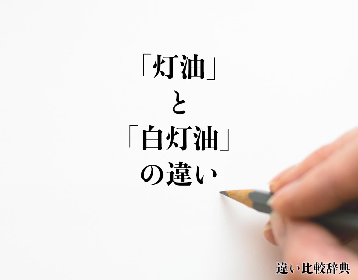 「灯油」と「白灯油」の違いとは？