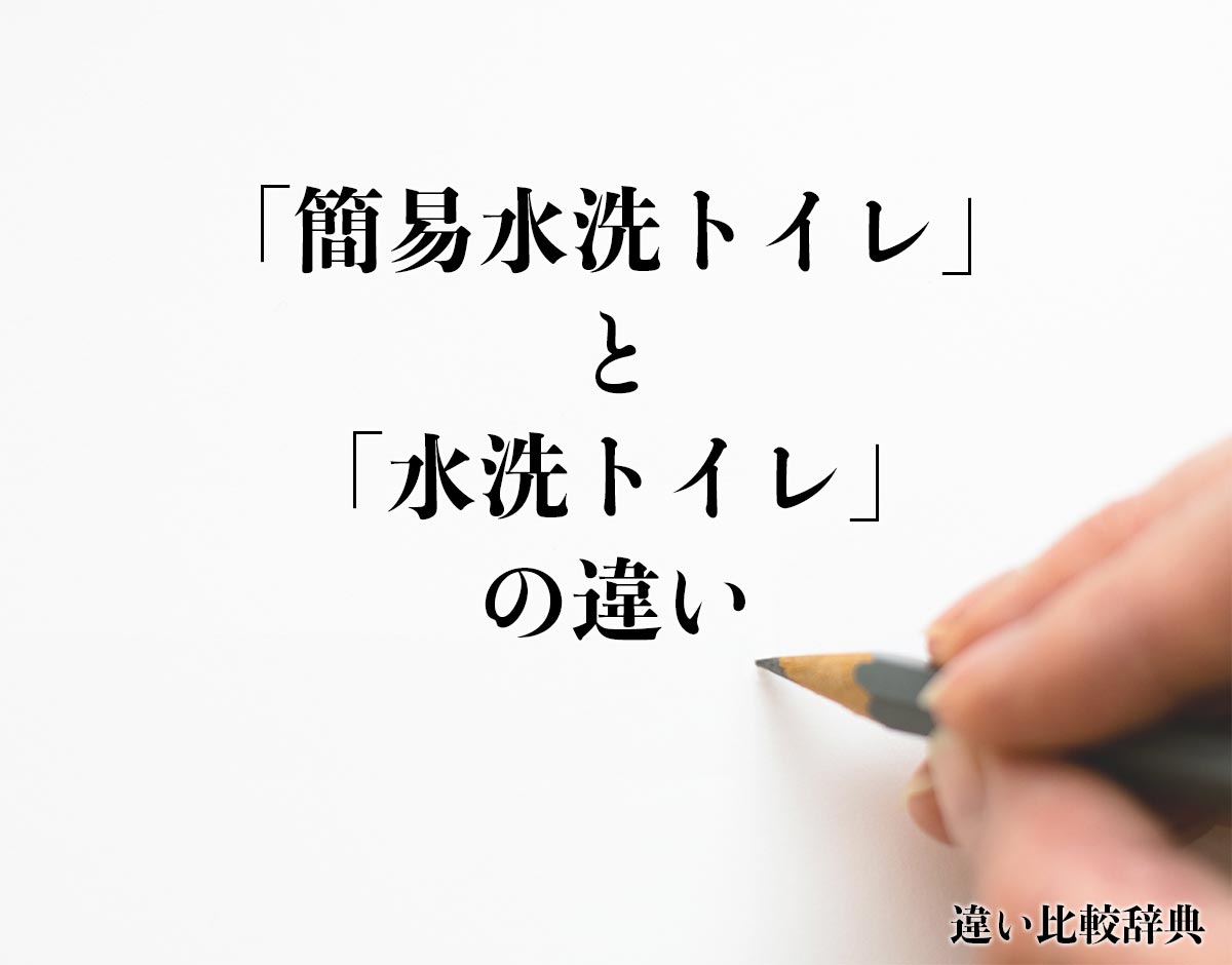 「簡易水洗トイレ」と「水洗トイレ」の違いとは？