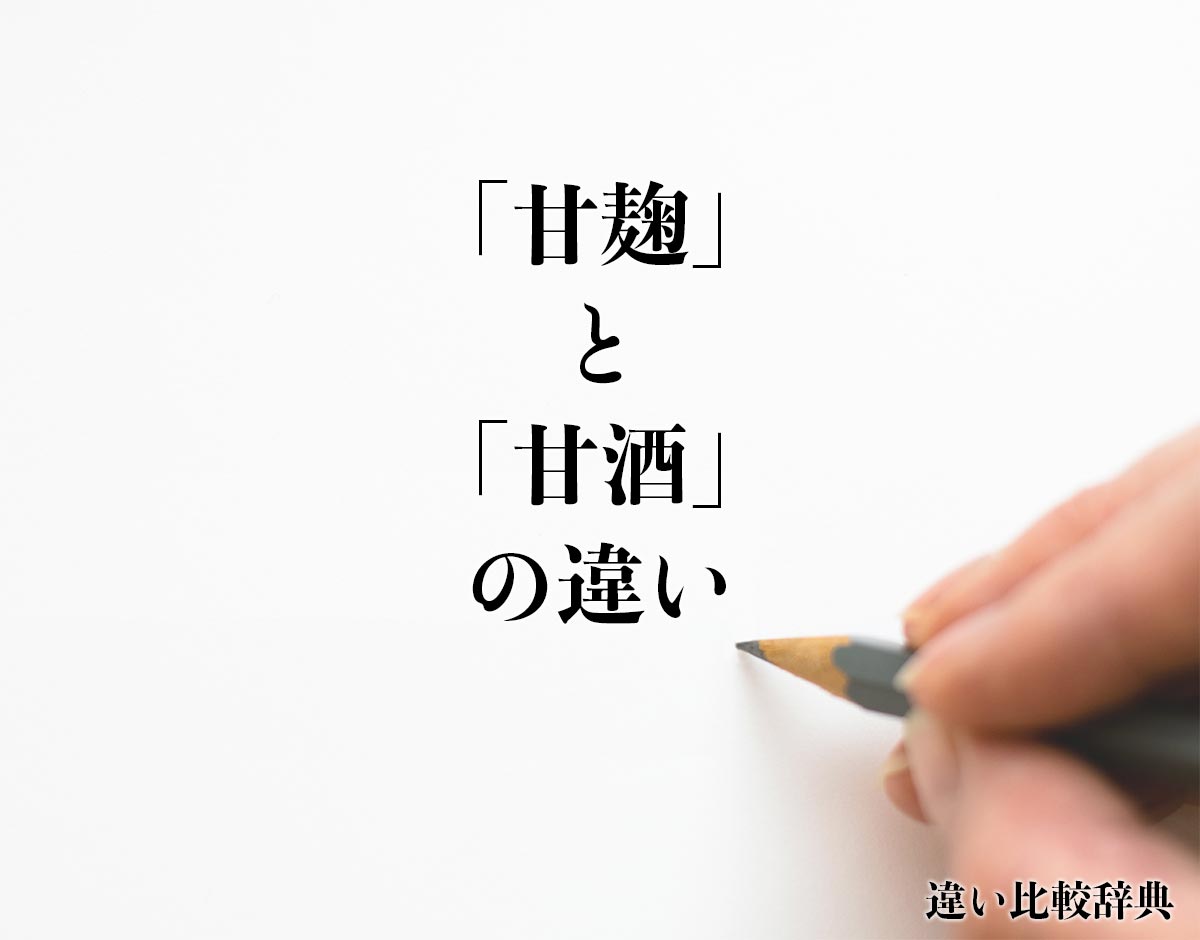 「甘麹」と「甘酒」の違いとは？