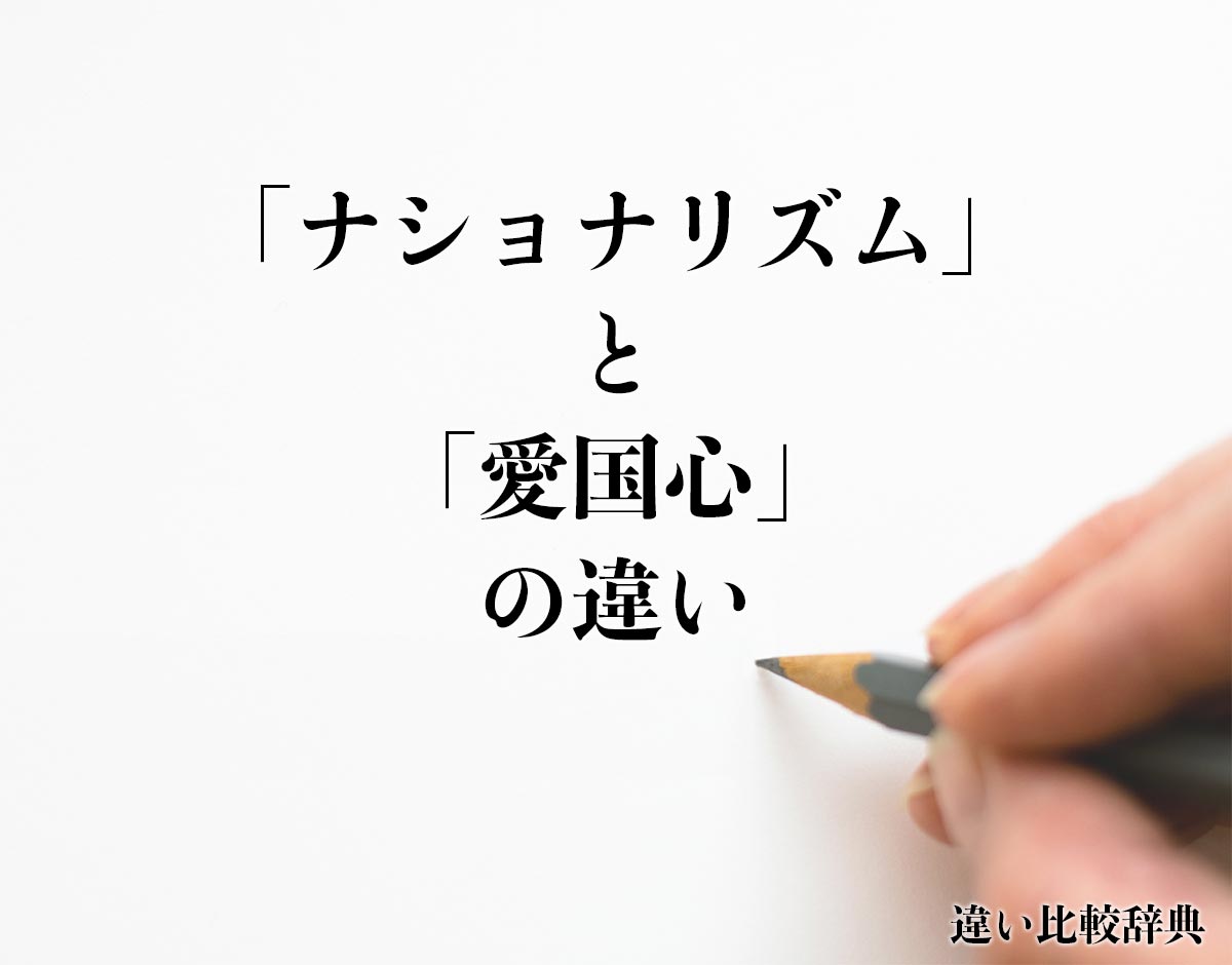 「ナショナリズム」と「愛国心」の違いとは？分かりやすく解釈