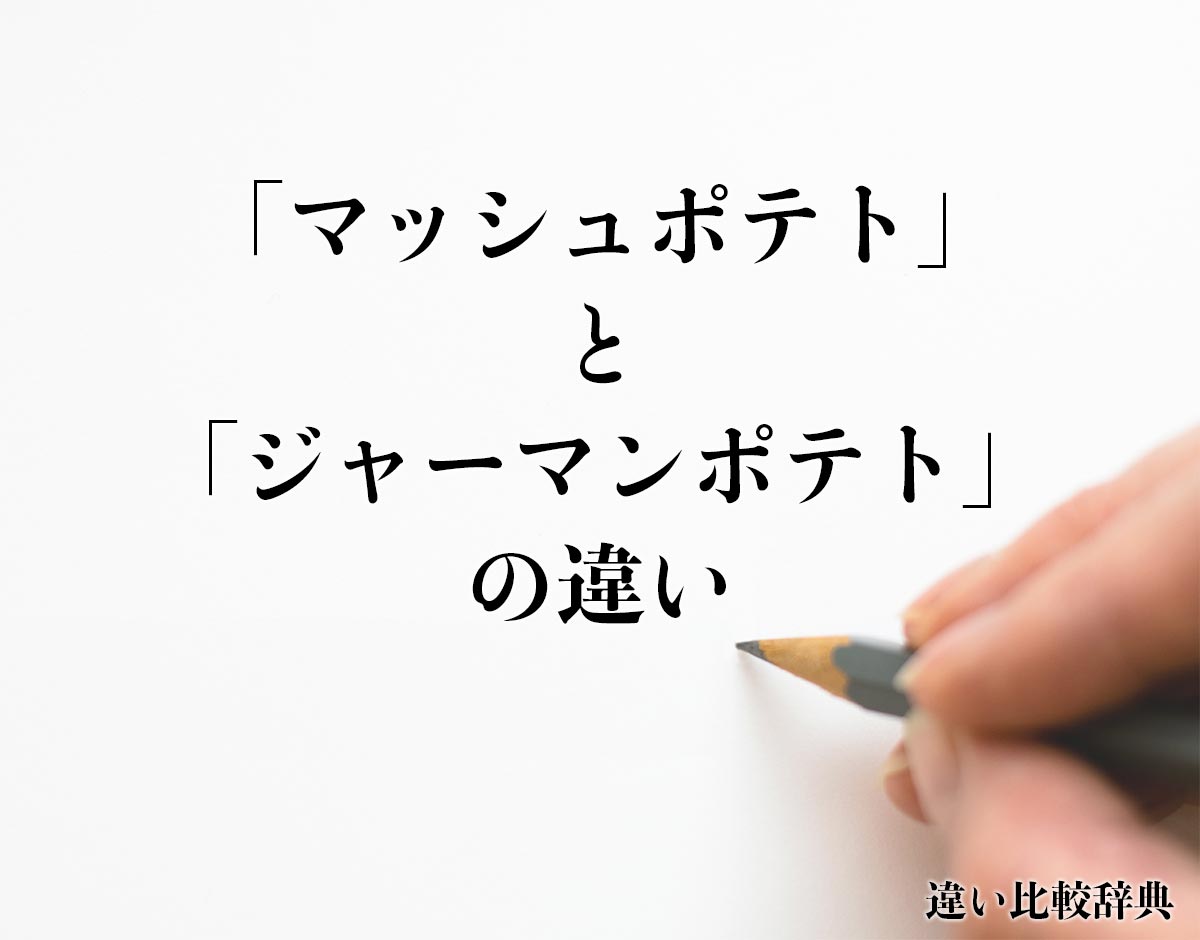 「マッシュポテト」と「ジャーマンポテト」の違いとは？