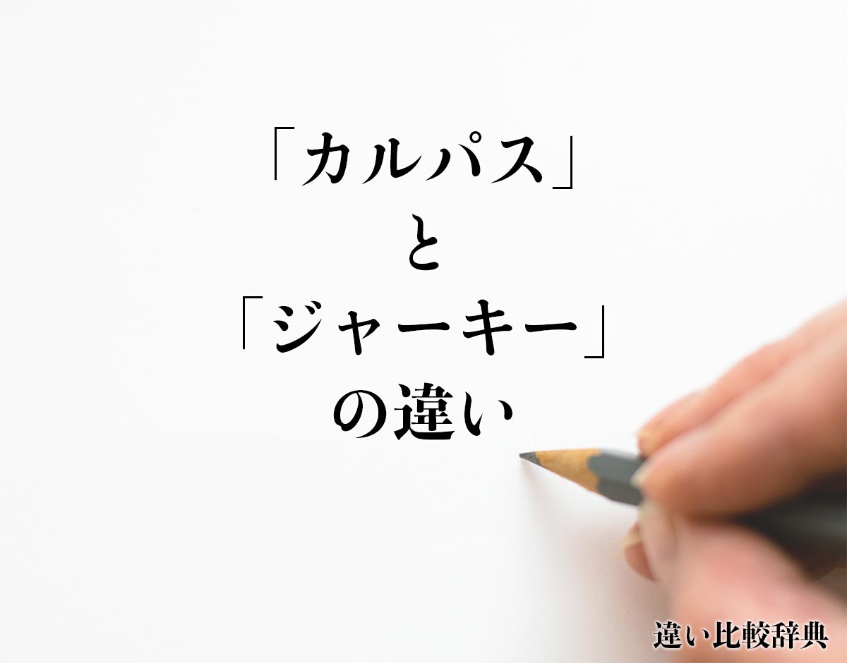 「カルパス」と「ジャーキー」の違いとは？