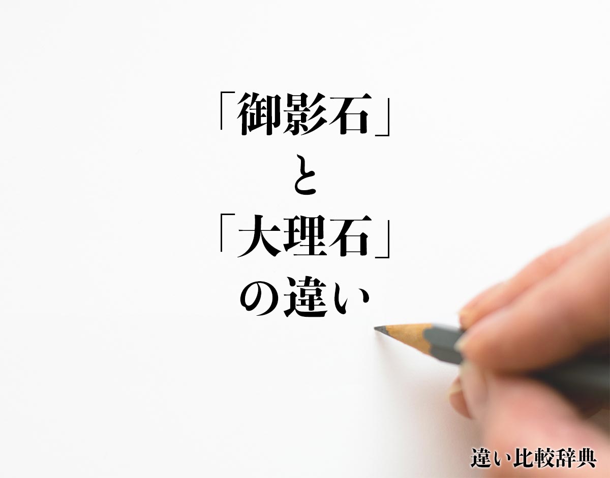 「御影石」と「大理石」の違いとは？