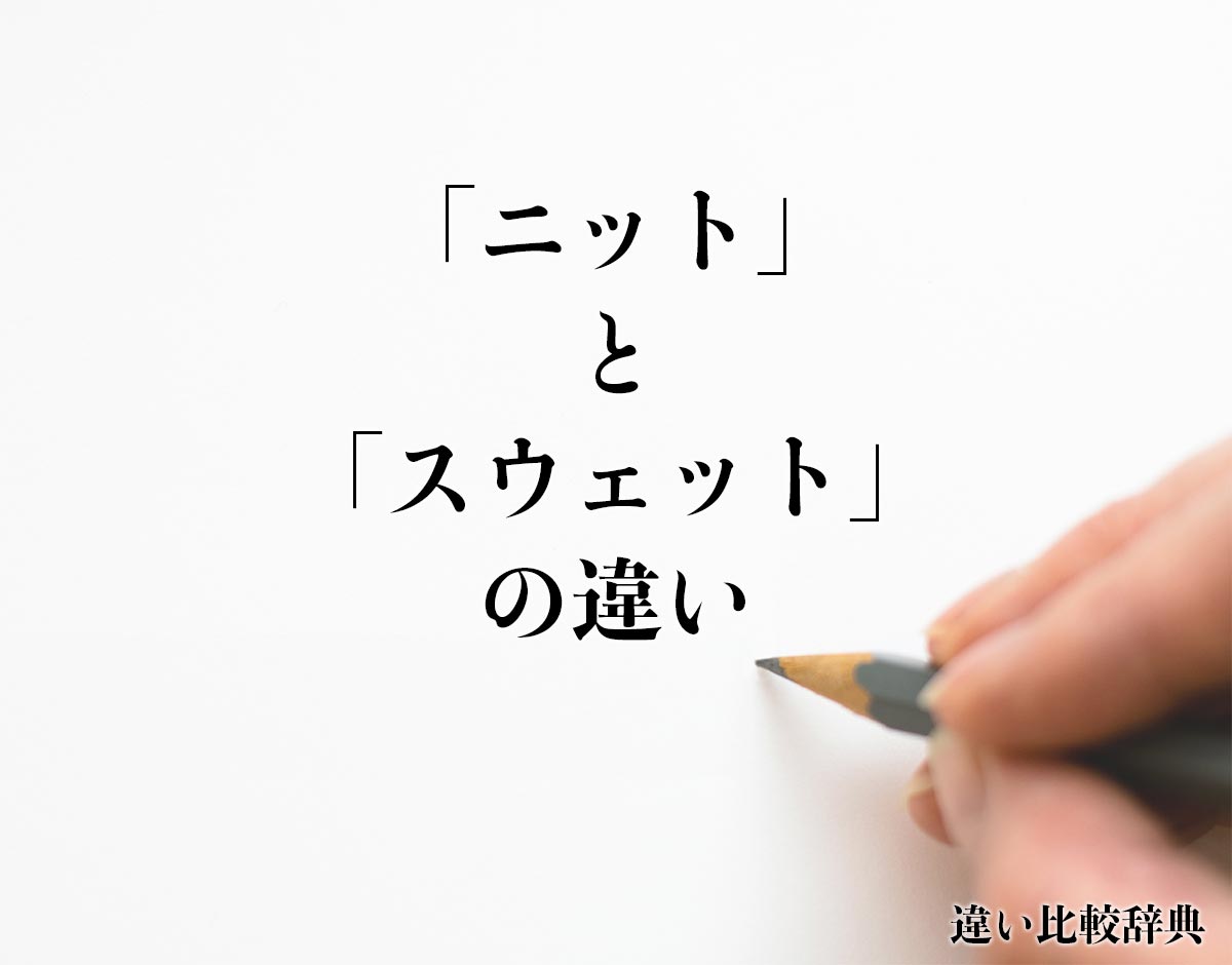 「ニット」と「スウェット」の違いとは？分かりやすく解釈