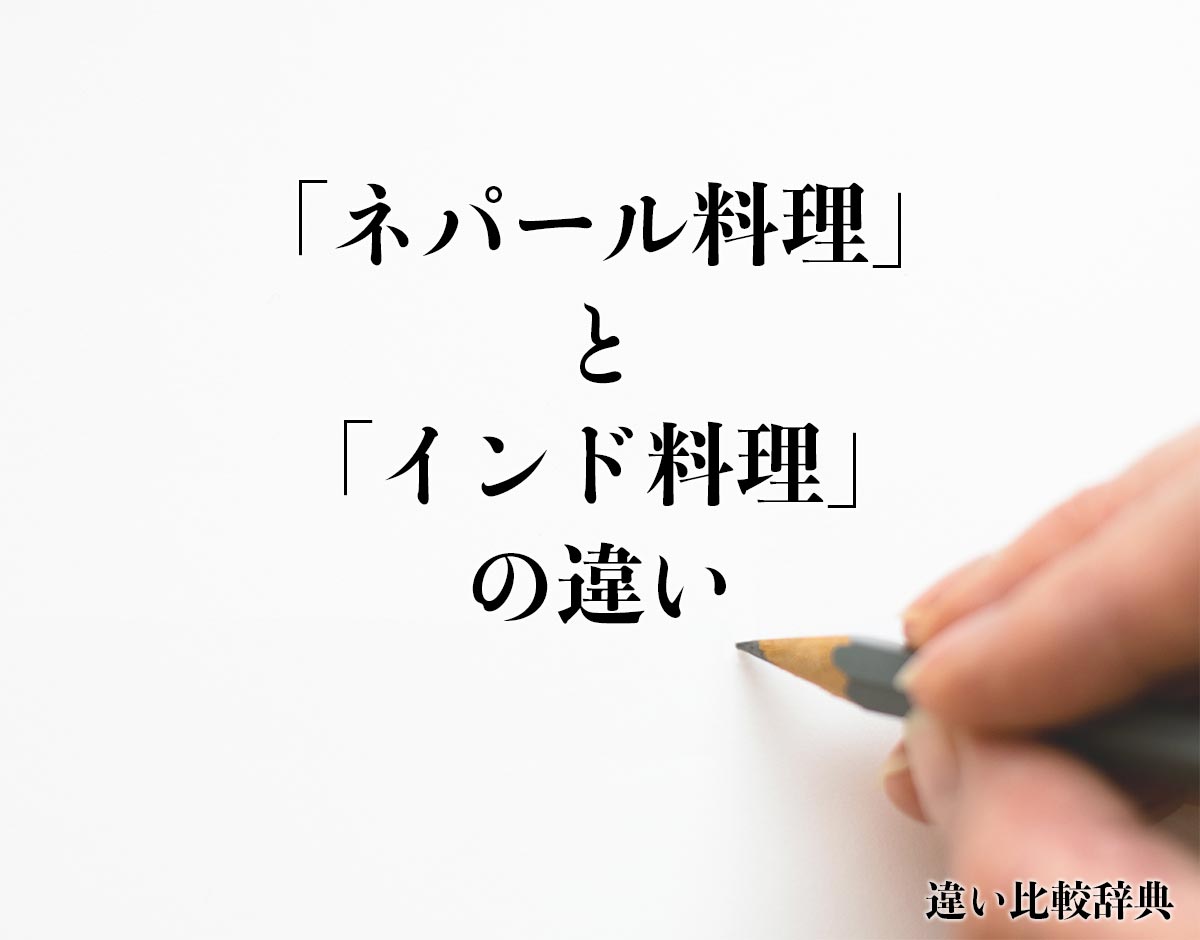 「ネパール料理」と「インド料理」の違いとは？分かりやすく解釈