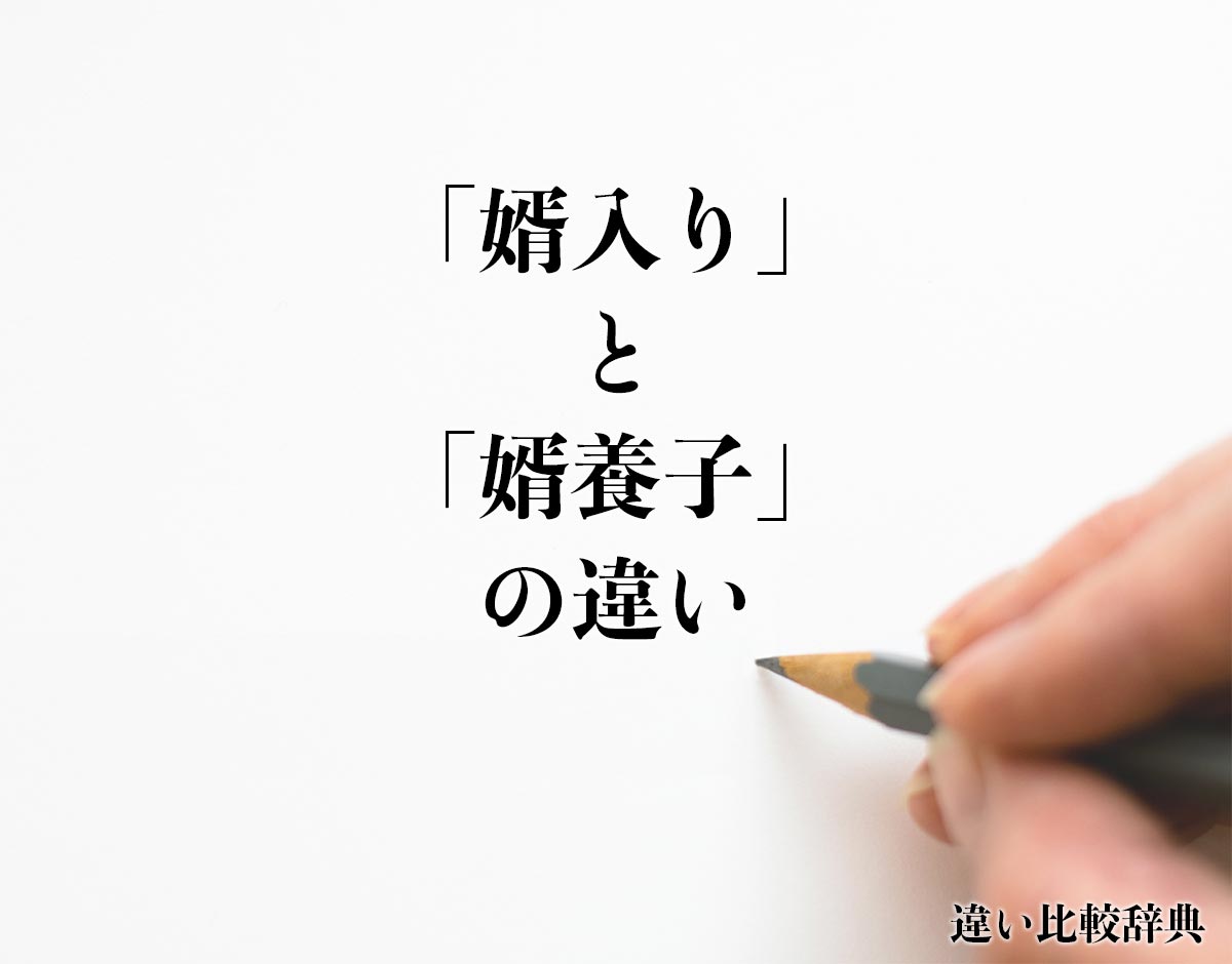 「婿入り」と「婿養子」の違いとは？