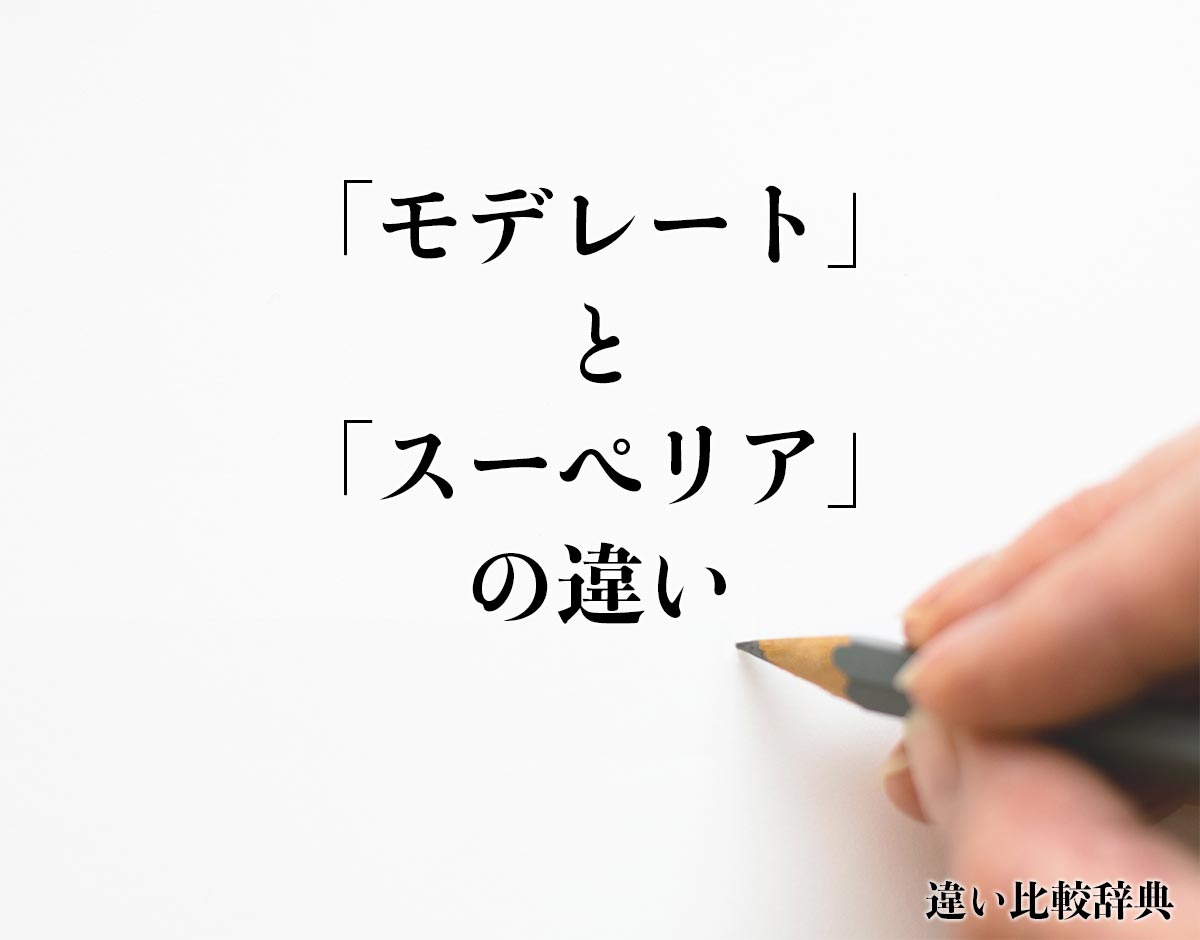 「モデレート」と「スーペリア」の違いとは？