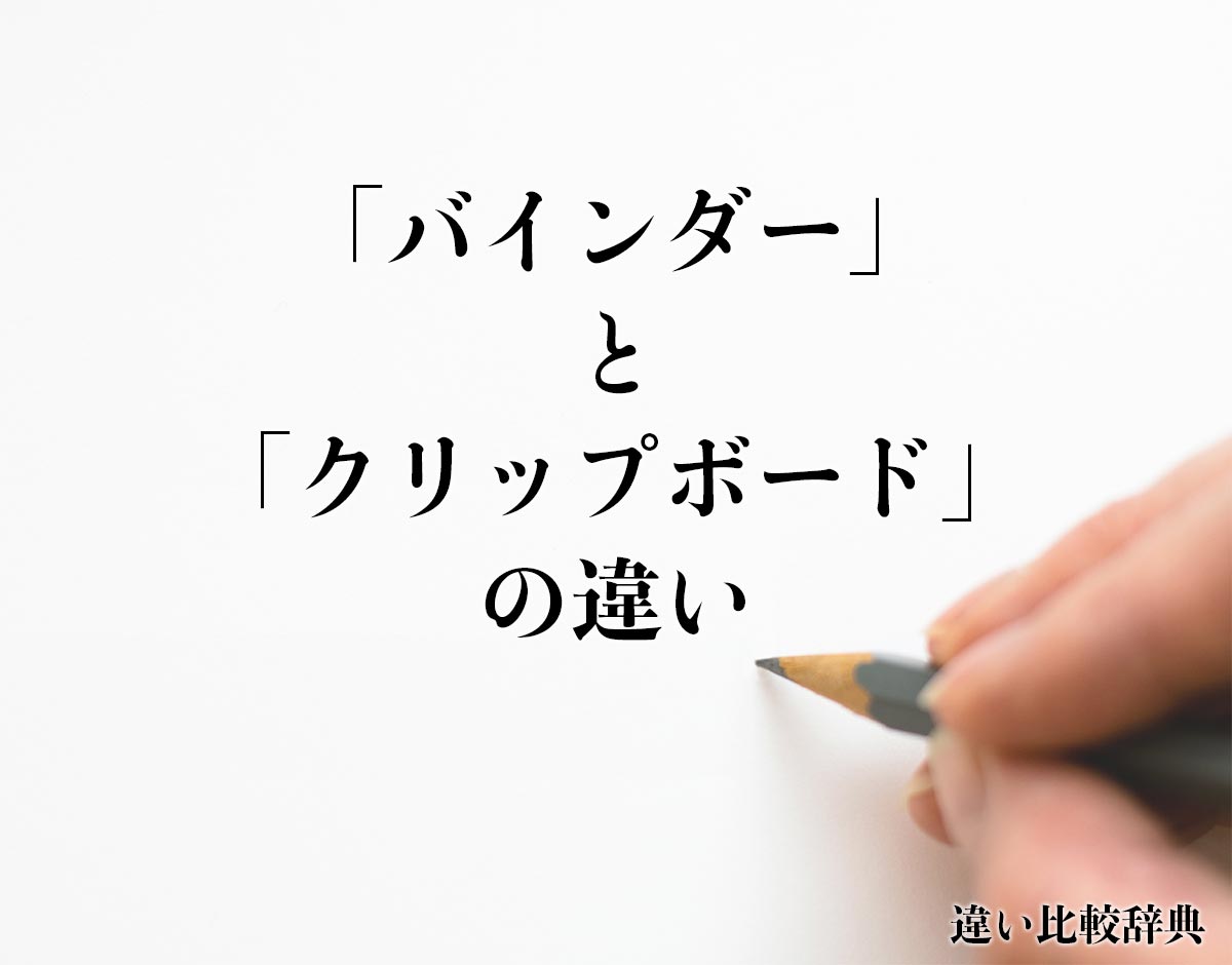 「バインダー」と「クリップボード」の違いとは？