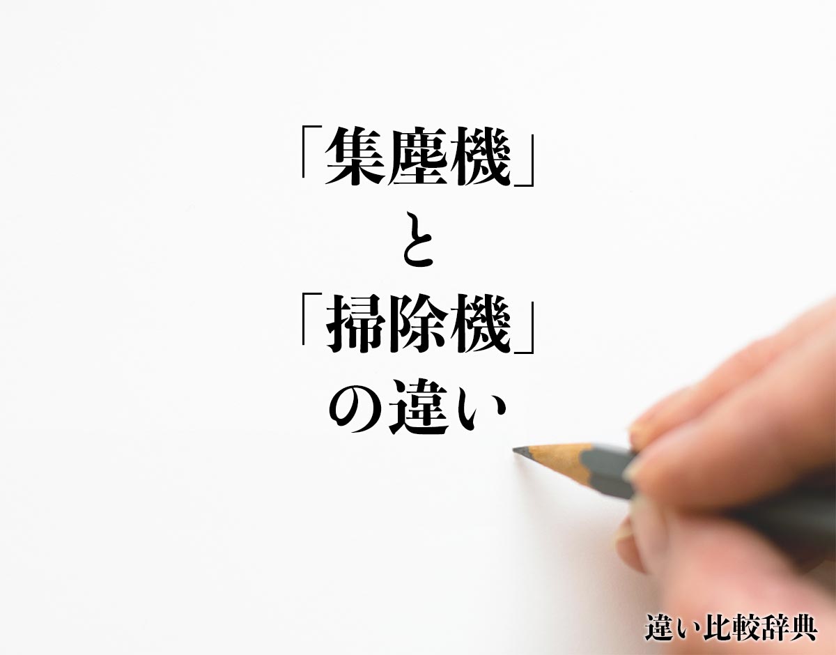 「集塵機」と「掃除機」の違いとは？