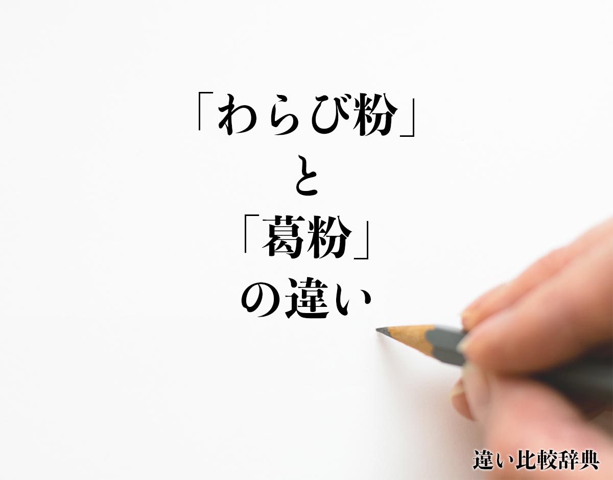 「わらび粉」と「葛粉」の違いとは？