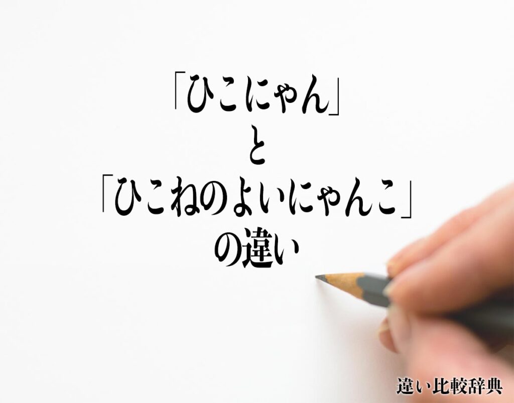 「ひこにゃん」と「ひこねのよいにゃんこ」の違いとは?分かりやすく解釈 違い比較辞典 「ひこにゃん」と「ひこねのよいにゃんこ」の違いとは?分かりやすく解釈 違い比較辞典