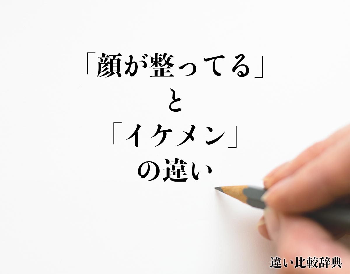 「顔が整ってる」と「イケメン」の違いとは？