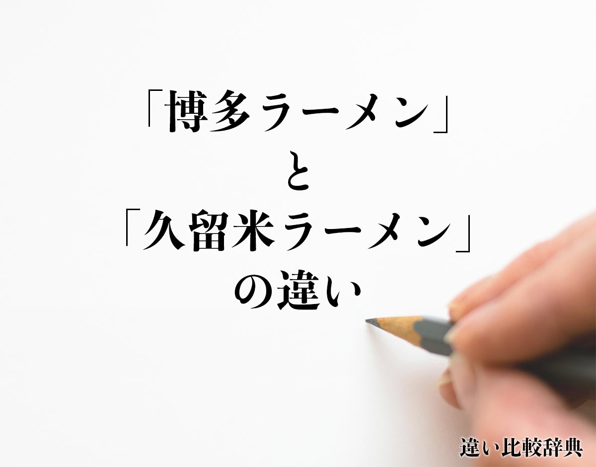 「博多ラーメン」と「久留米ラーメン」の違いとは？