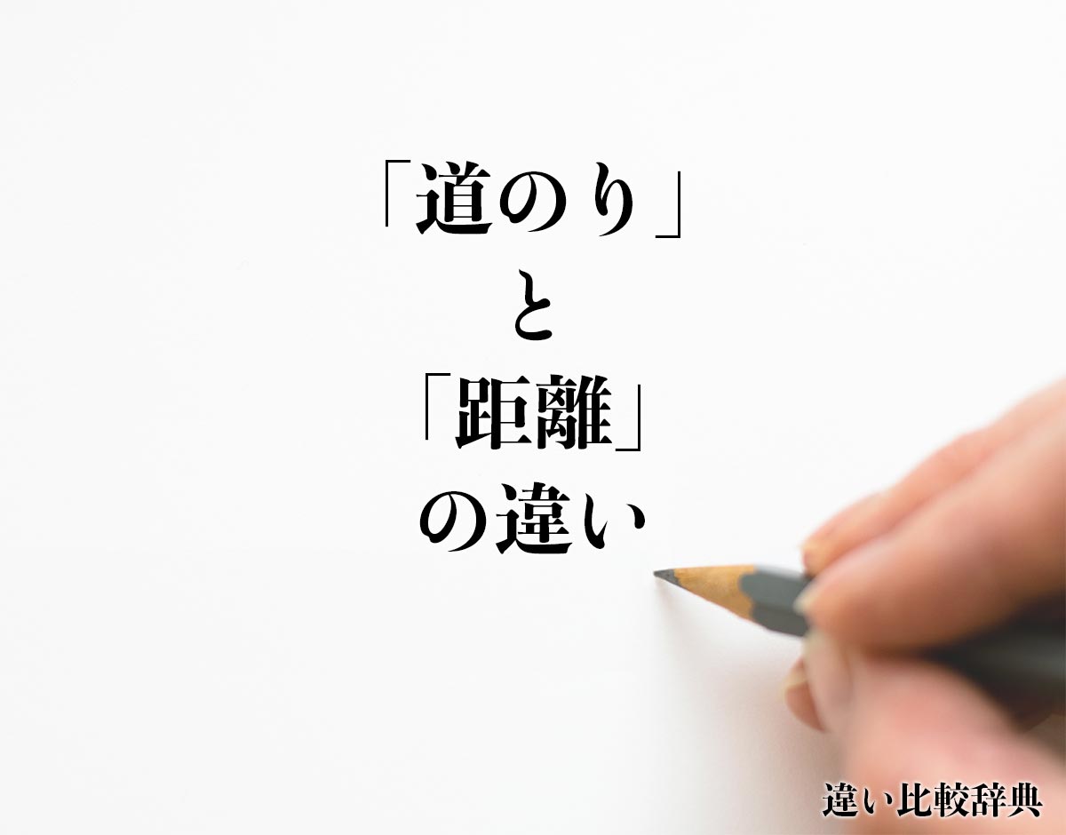 「道のり」と「距離」の違いとは？