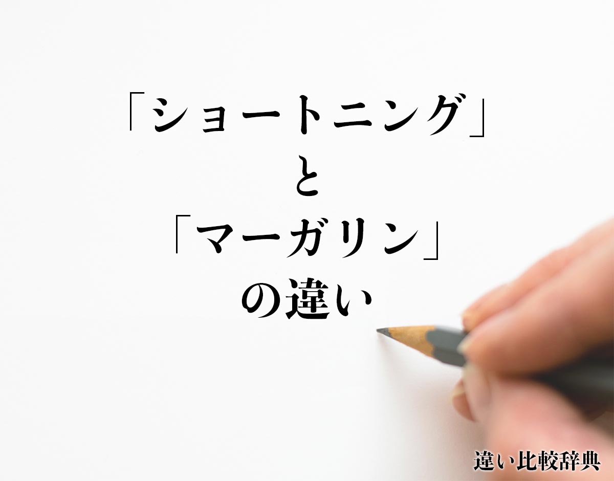 「ショートニング」と「マーガリン」の違いとは？