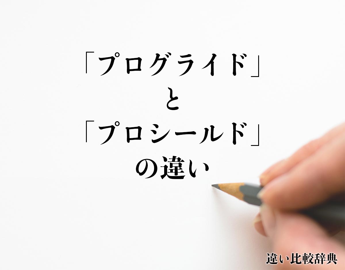 「プログライド」と「プロシールド」の違いとは？分かりやすく解釈