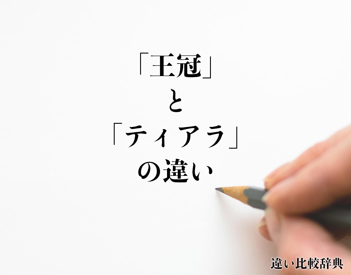 「王冠」と「ティアラ」の違いとは？