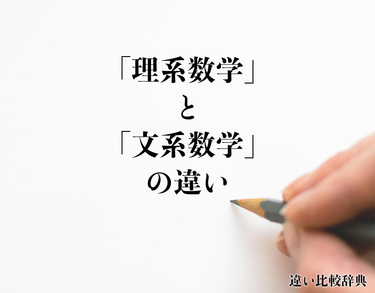 「理系数学」と「文系数学」の違いとは？