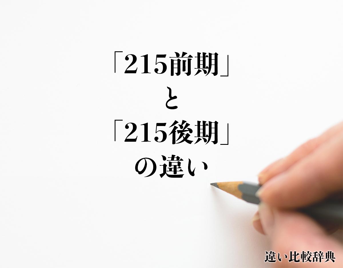 「215前期」と「215後期」の違いとは？