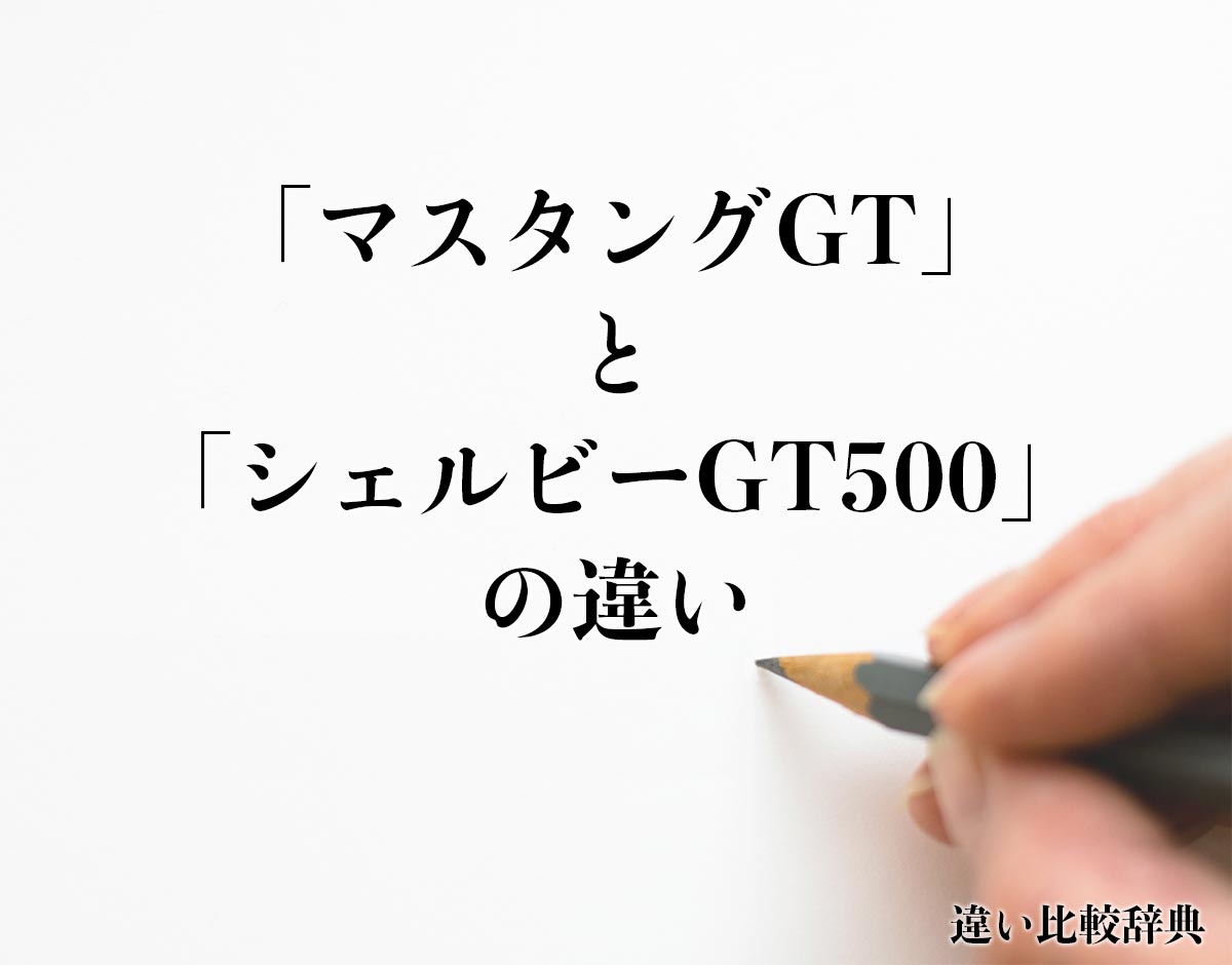 「マスタングGT」と「シェルビーGT500」の違いとは？