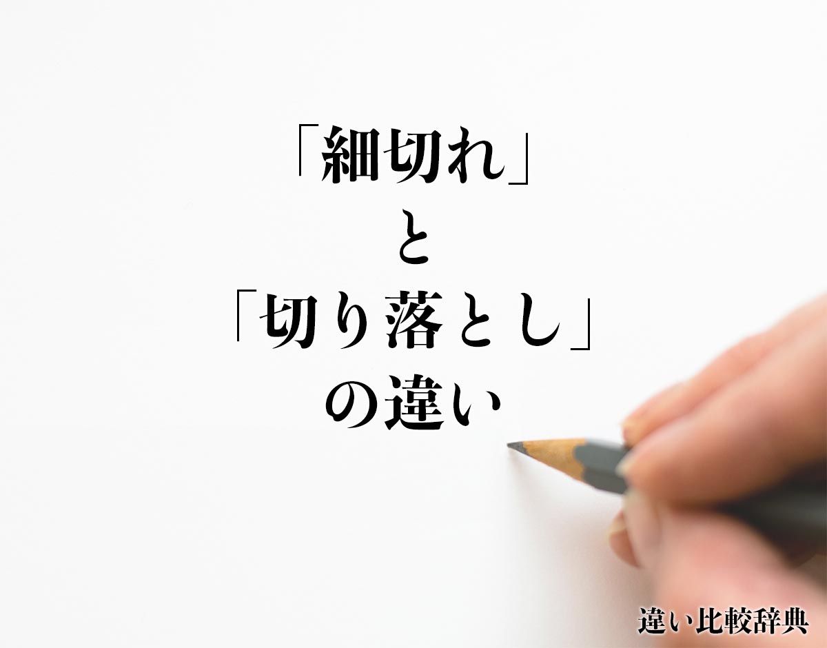 「細切れ」と「切り落とし」の違いとは？分かりやすく解釈