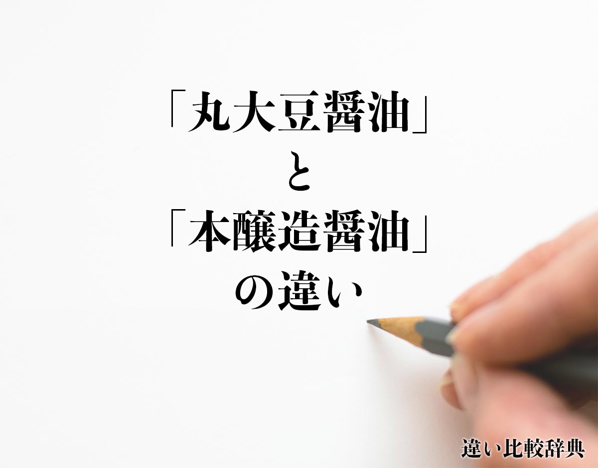 「丸大豆醤油」と「本醸造醤油」の違いとは？