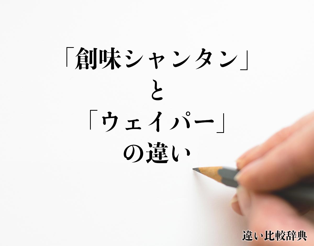 「創味シャンタン」と「ウェイパー」の違いとは？分かりやすく解釈