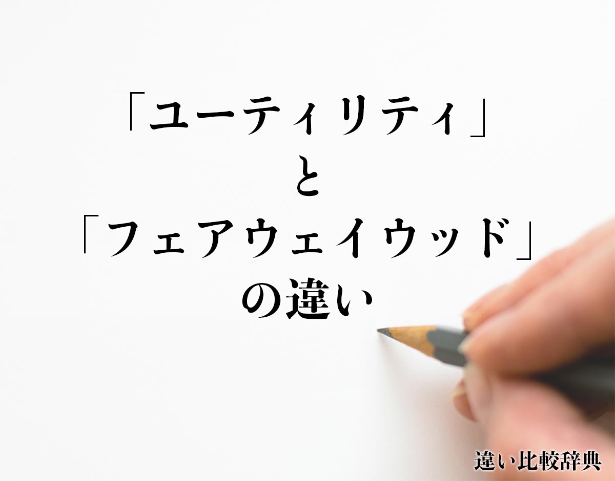 「ユーティリティ」と「フェアウェイウッド」の違いとは？