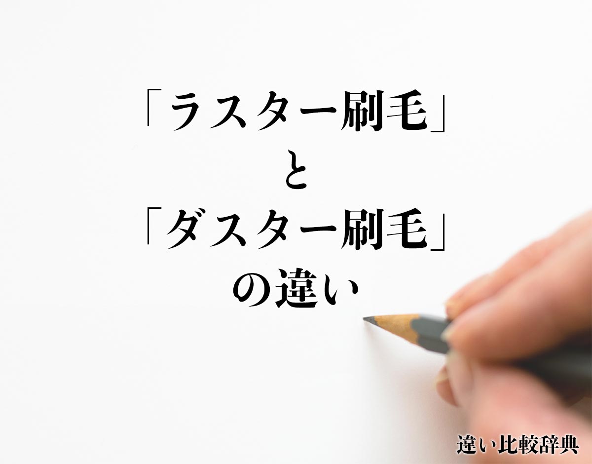 「ラスター刷毛」と「ダスター刷毛」の違いとは？