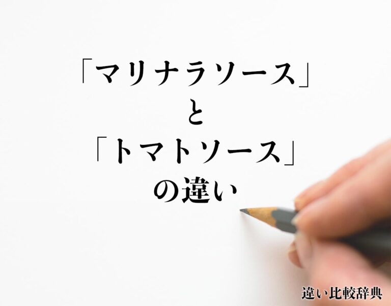 フレッシュトマトのマリナラソースのレシピ