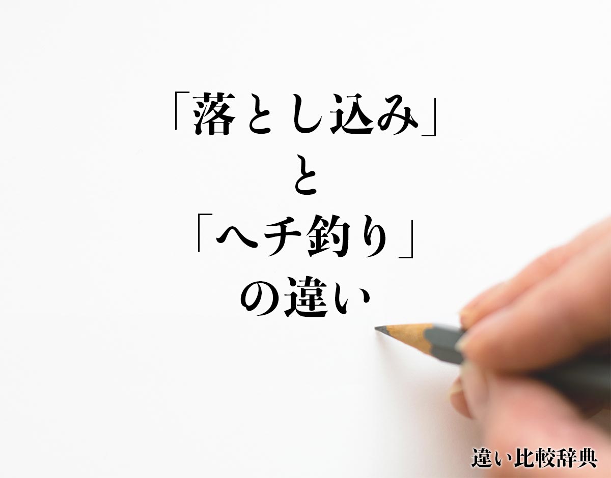 「落とし込み」と「ヘチ釣り」の違いとは？分かりやすく解釈