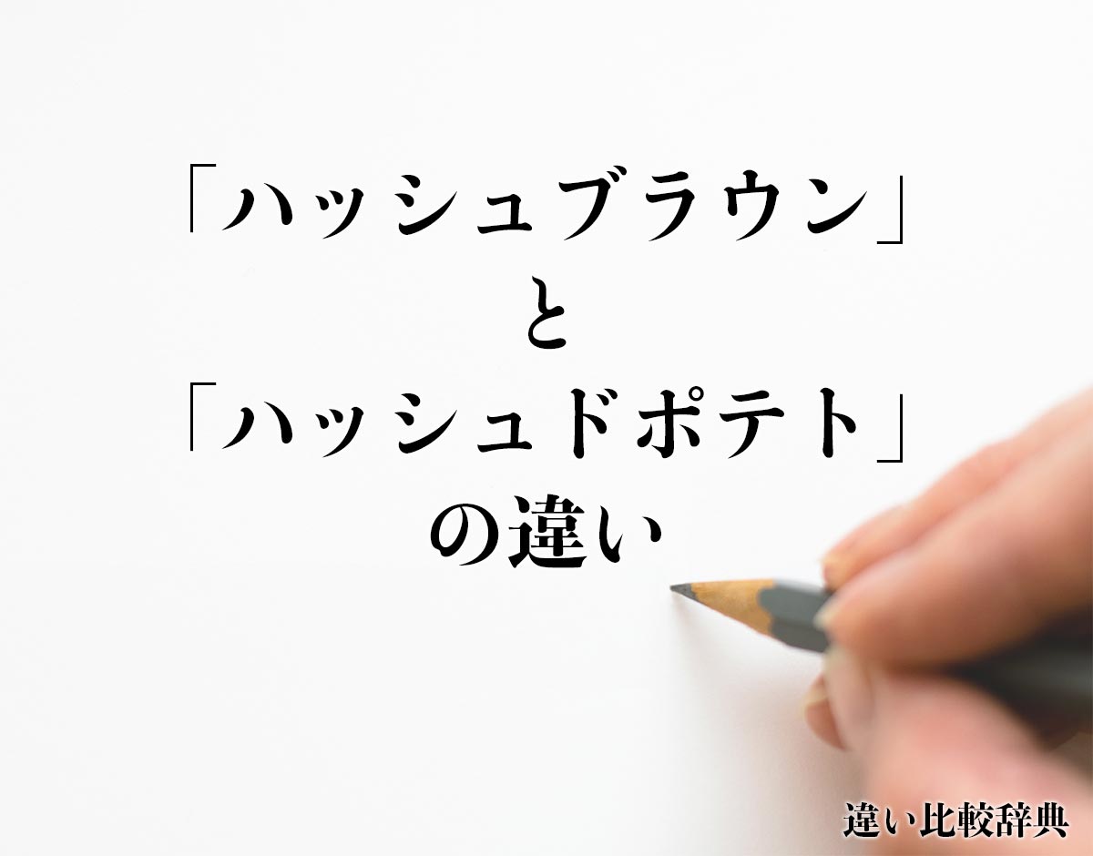 「ハッシュブラウン」と「ハッシュドポテト」の違いとは？