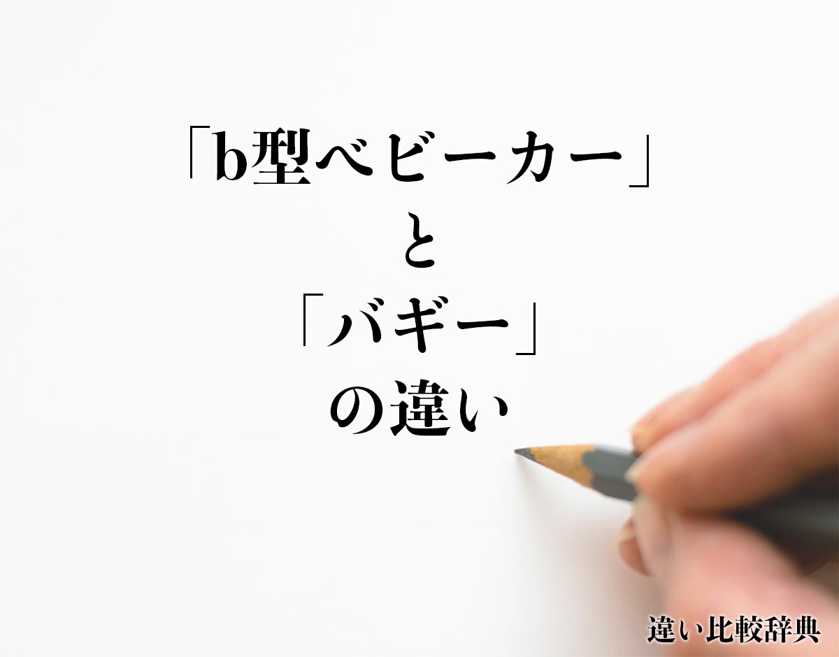 「b型ベビーカー」と「バギー」の違いとは？