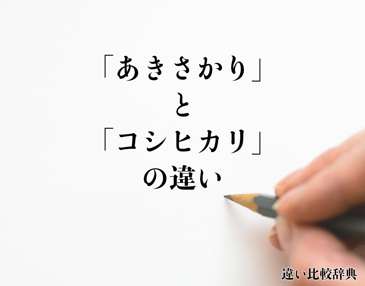 「あきさかり」と「コシヒカリ」の違いとは？