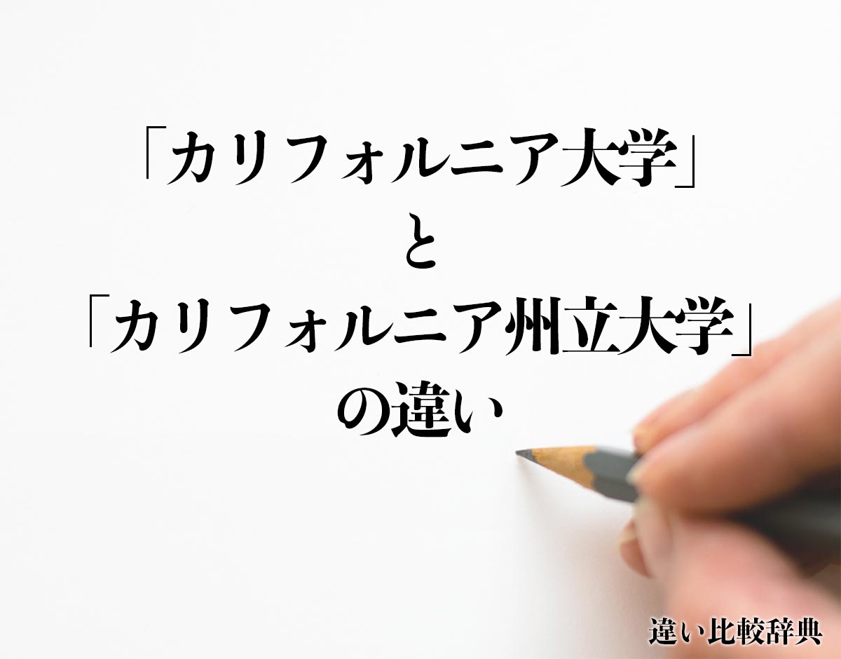 「カリフォルニア大学」と「カリフォルニア州立大学」の違いとは？