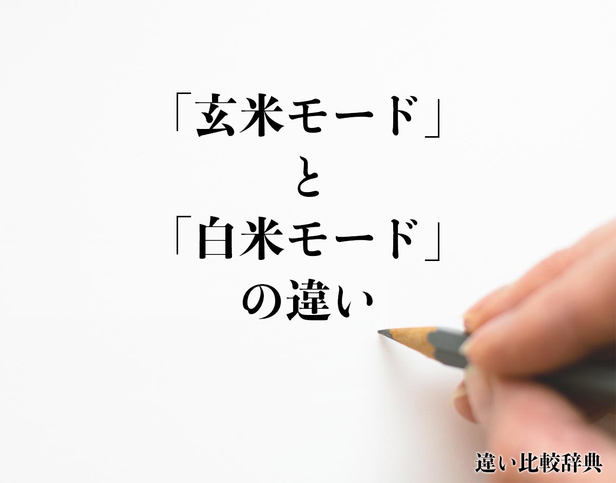 「玄米モード」と「白米モード」の違いとは？