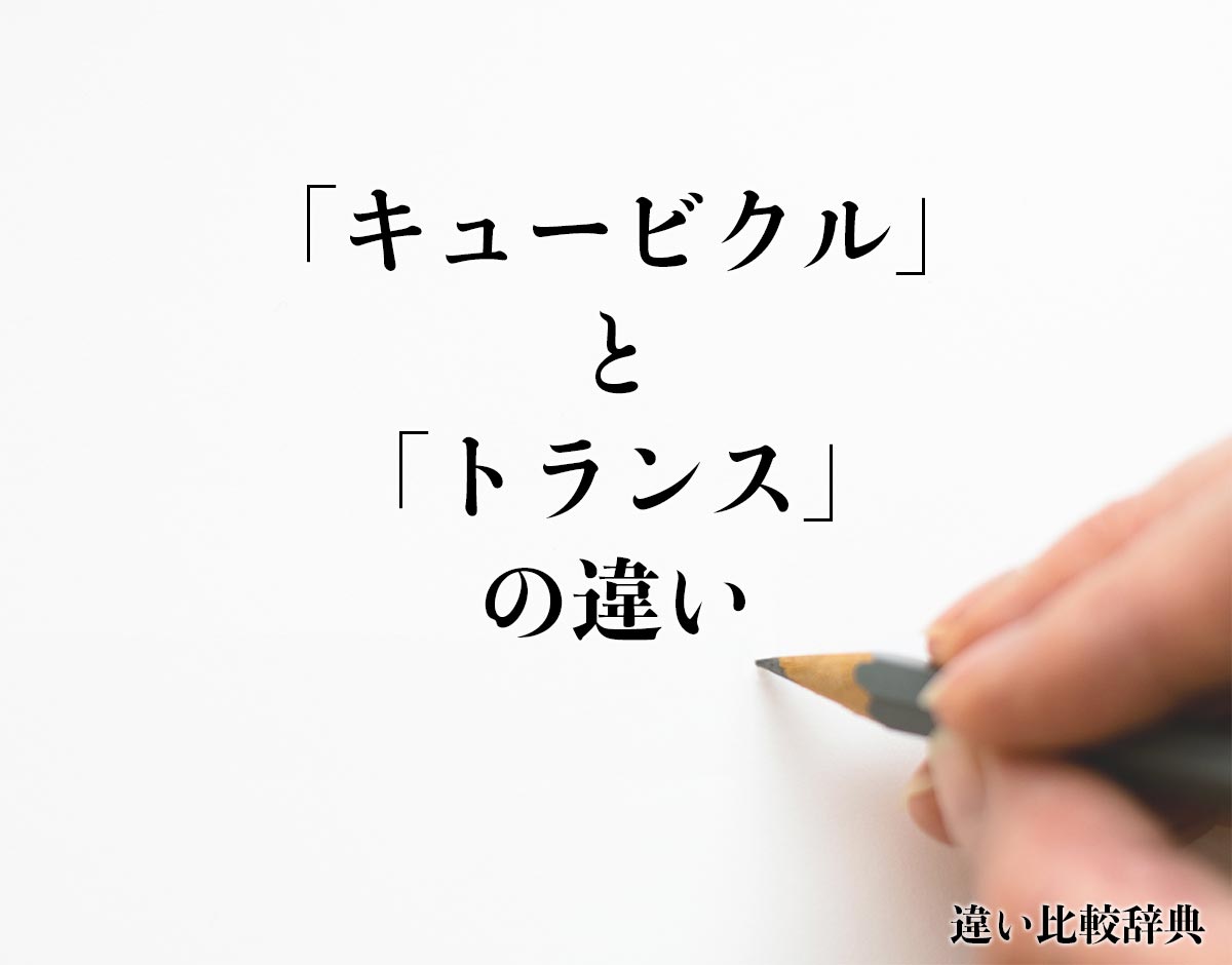 「キュービクル」と「トランス」の違いとは？